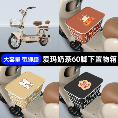 爱玛奶茶60电瓶车电动车脚下收纳箱包储物筐置物神器防水装饰配件