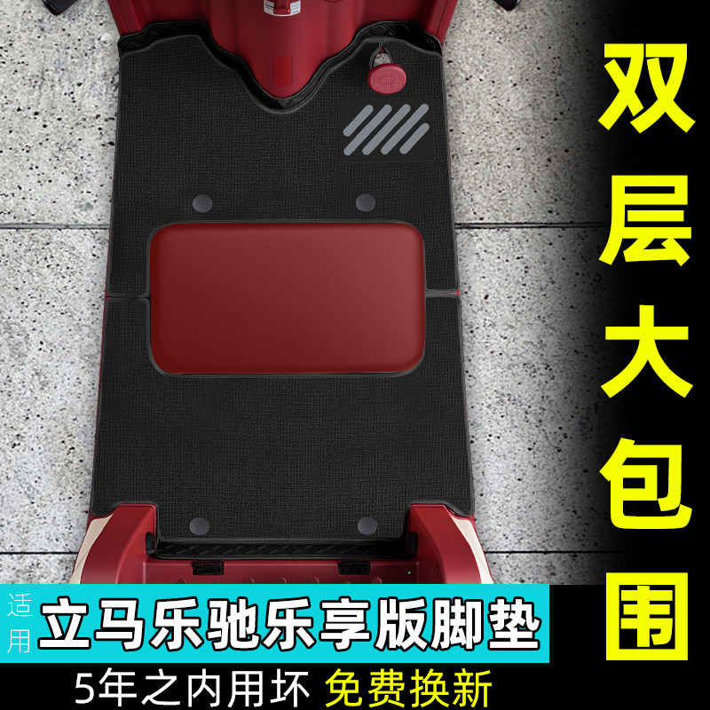 适用立马乐驰乐享版电动三轮车脚垫脚踏垫改造装饰用品配饰小配件
