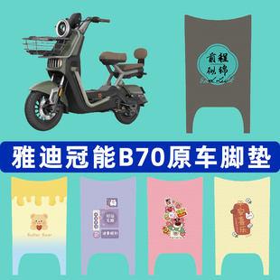 雅迪冠能B70电瓶电动车脚垫子脚踏板垫脚踩垫防水改装饰配件座套