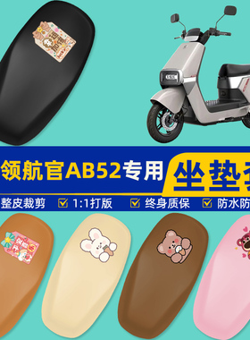 适用爱玛领航官AB52电瓶车电动车座套坐垫套坐套罩防水防晒改装饰