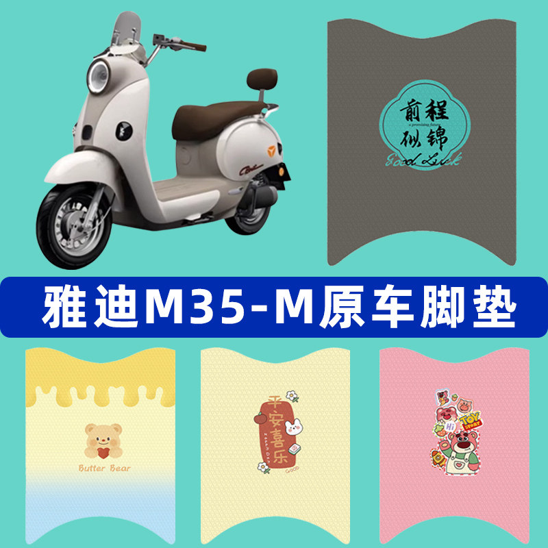 雅迪冠能摩登绽放M35-一M电瓶电动车脚垫子脚踏板垫装饰配件座套