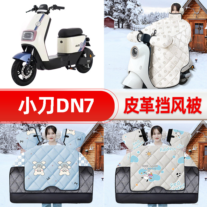 适用小刀DN7电瓶电动车挡风被25新款冬挡风罩防雨御寒加厚饰配件