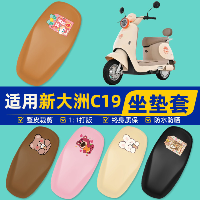 适用新大洲C19电瓶车电动车座套坐垫套坐套罩防水防晒装饰小配件