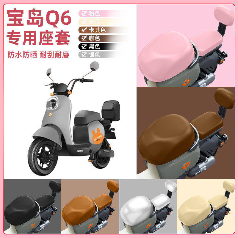 宝岛Q6新国标电瓶车电动车座套坐垫套坐套罩防水防晒装饰配件大全