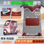 适用金彭鹏梦界M7电动三轮车专用脚垫脚踩脚踏垫装 饰改造配件座套