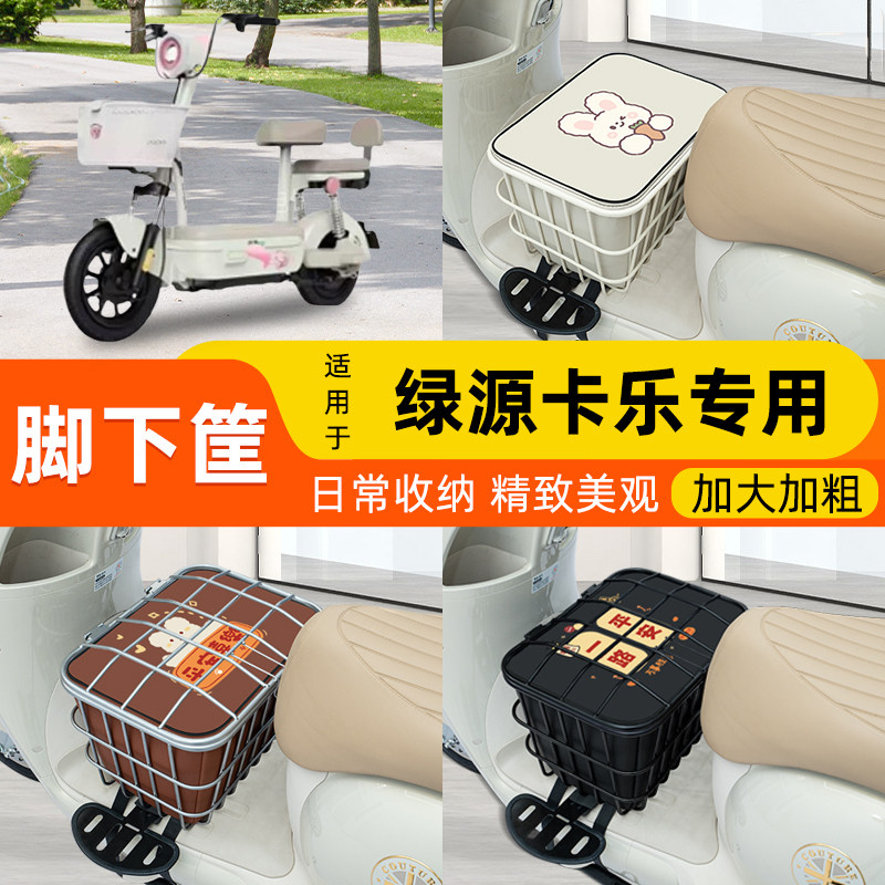 绿源卡乐19电动车脚下车筐
