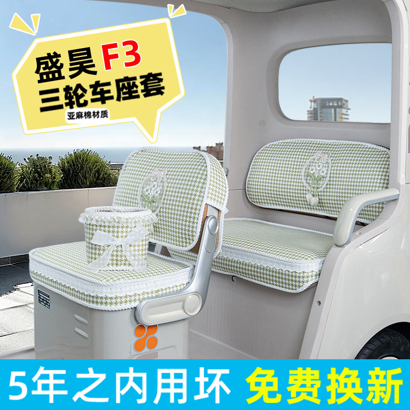 适用盛昊F3电动三轮车专用座套坐垫套脚垫脚踏垫装饰配件用品大全