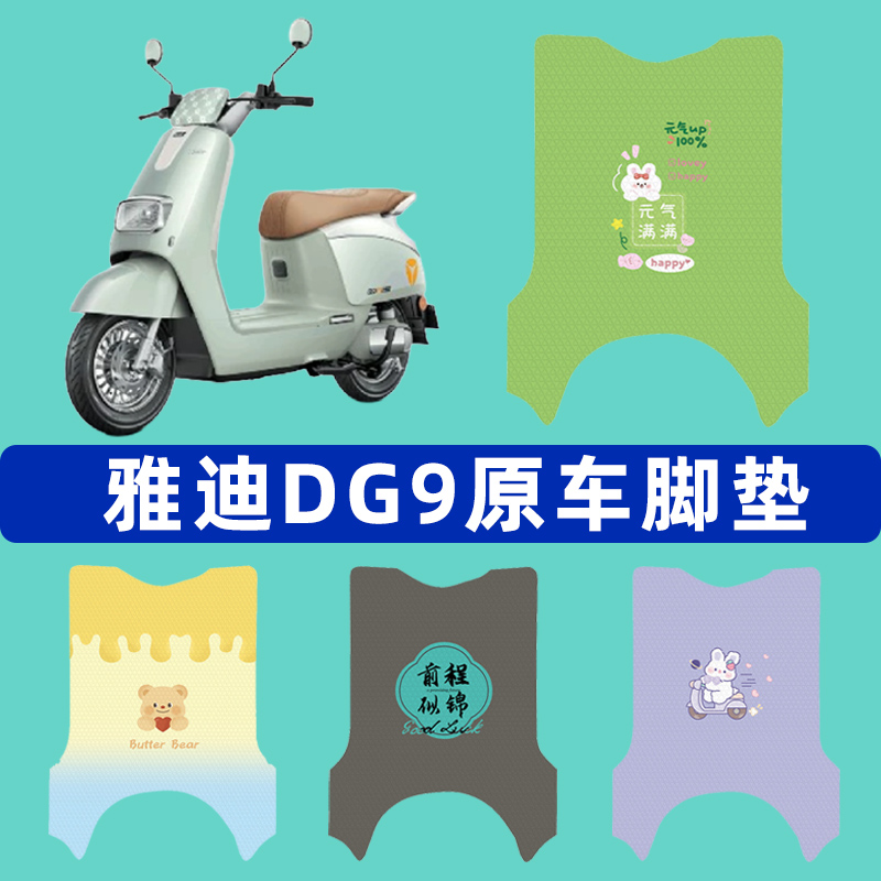 雅迪冠能DG9电瓶电动车脚垫子脚踏板垫脚踩垫防水改装饰配件座套