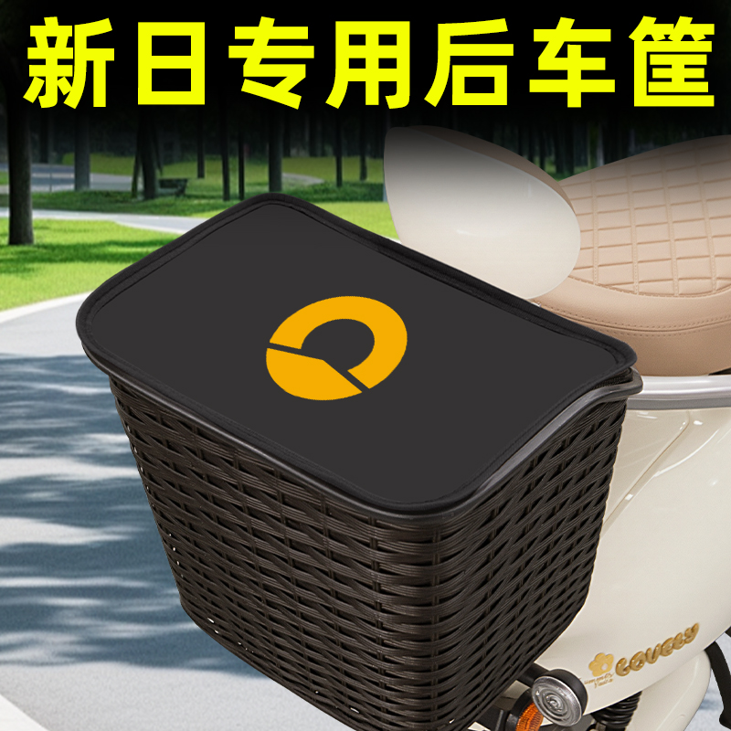 新日电瓶电动车后置车筐后尾后备箱储物置物挂包收纳防水装饰配件