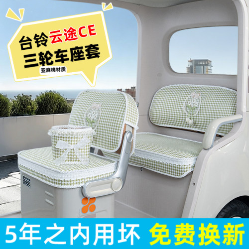 电动三轮车专用座套脚垫
