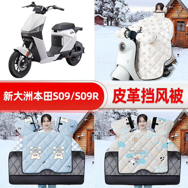 适用新大洲本田S09/S09R踏板摩托车挡风被25新款冬挡风罩防雨配件