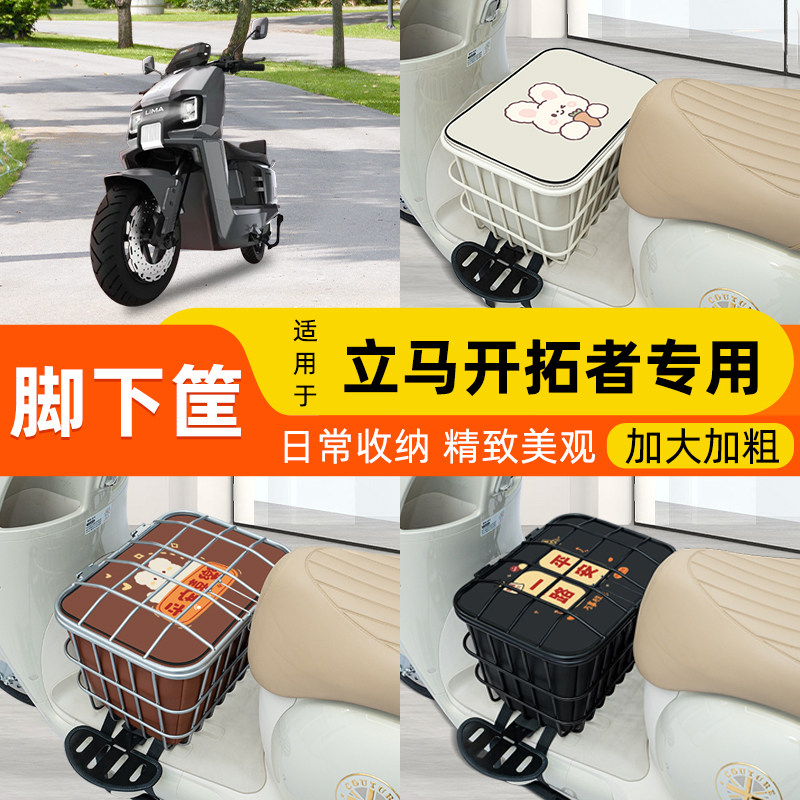 立马开拓者登峰版远航版500里电动车脚下前置物筐头盔收纳箱配件
