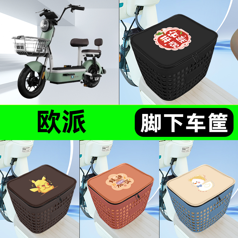 适用欧派电动车电瓶电动车挂包前置充电器收纳储物包车筐装饰配件