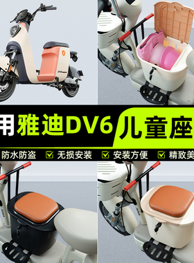 适用雅迪冠能DV6电瓶电动车儿童座椅前置宝宝安全凳子改装饰配件