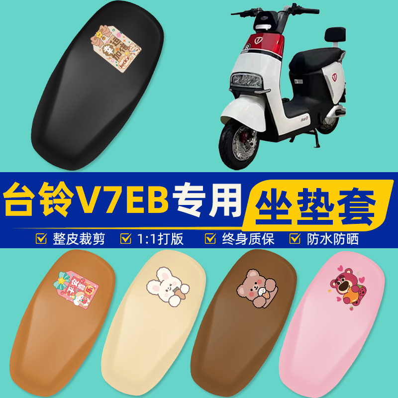 雅迪爱玛台铃电动车专用座套