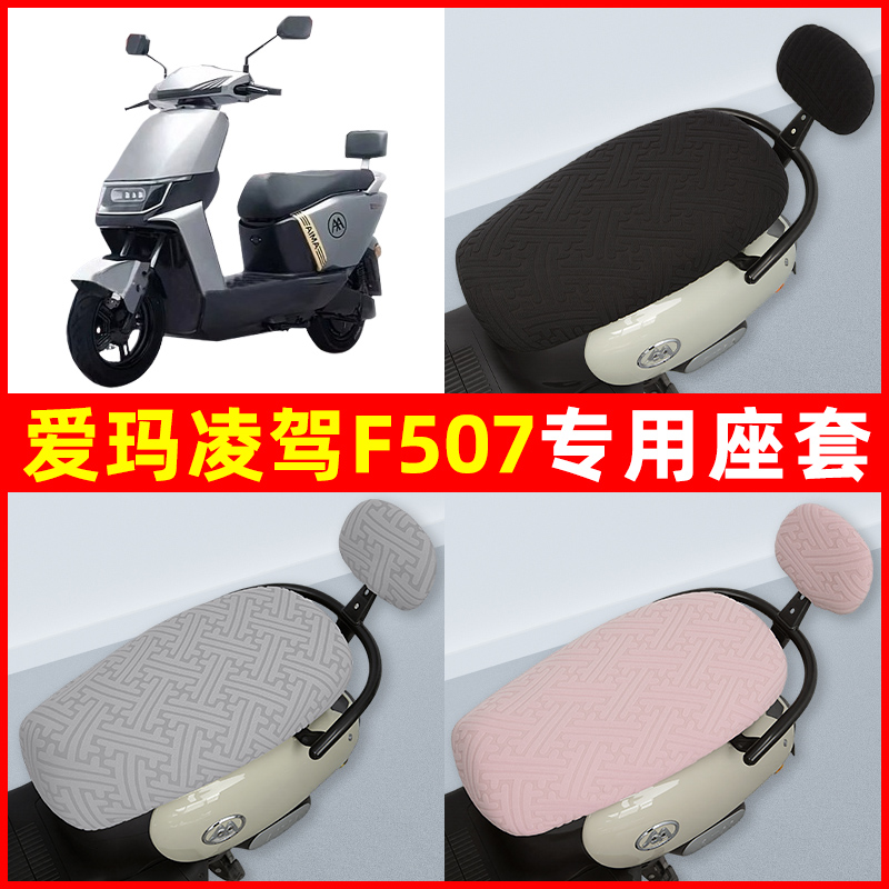 爱玛凌驾F507电瓶电动车座套坐垫套隔热防晒耐磨装饰配件通用大全
