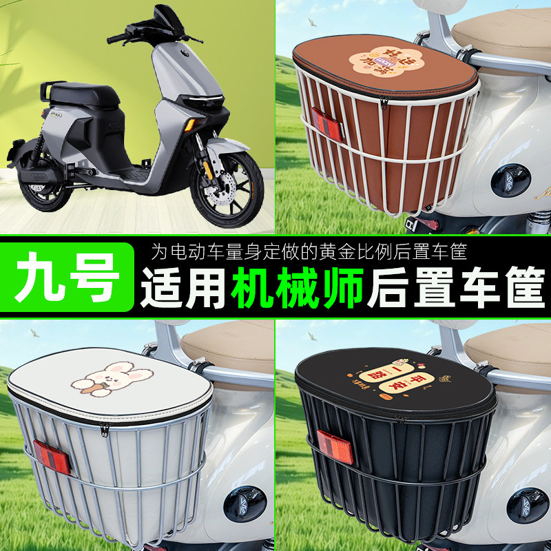 适用九号机械师MMAX110P130P90电动车后置车筐储物包头盔收纳配件