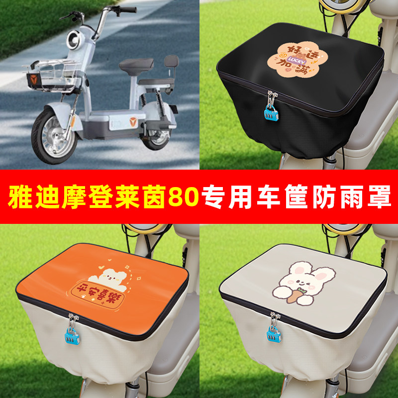 雅迪冠能摩登莱茵80电瓶电动车筐防雨罩前置车篮防水套内胆包配件