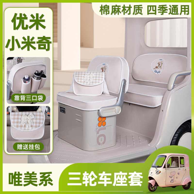 优米小米奇三轮车专用座套