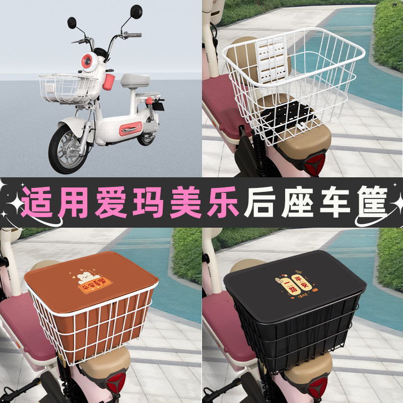 适用爱玛美乐电动车后座车筐置物箱储物包收纳箱后备箱菜篮子改造