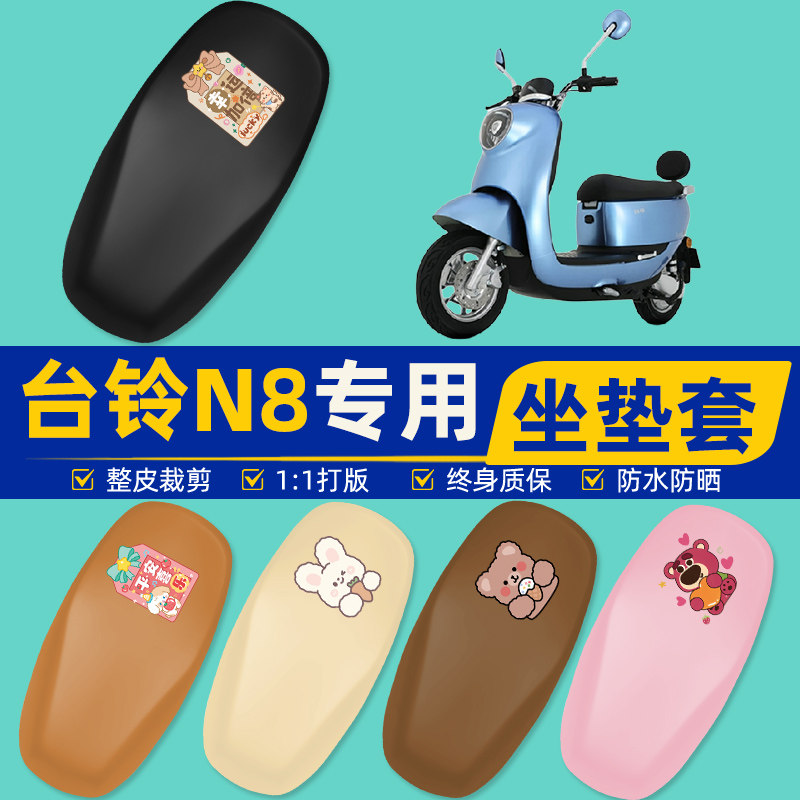 适用台铃新国标N8电瓶车电动车座套坐垫套坐套罩防水防晒装饰配件