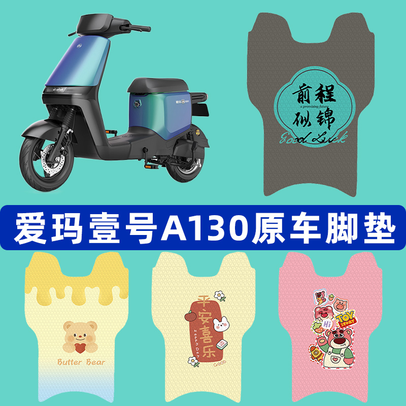 爱玛空军一号1号A130电动车脚垫子脚踏板垫脚踩垫改装饰配件座套
