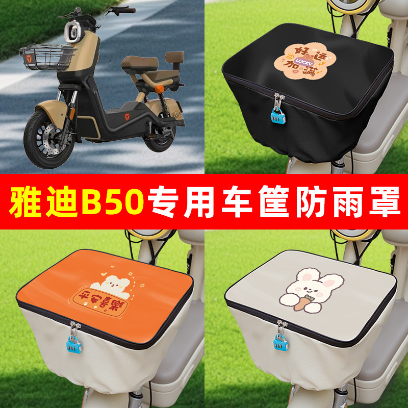 雅迪冠能B50电瓶电动车筐防雨罩前置车篮子防水套内胆包装饰配件