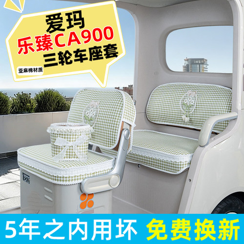 爱玛乐臻CA900三轮车座套脚垫