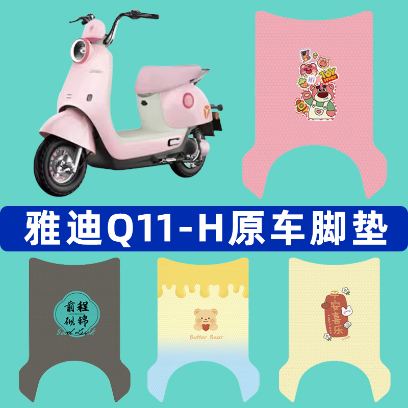 雅迪冠能Q11一-h电瓶电动车脚垫子脚踏板垫脚踩垫改装饰配件座套