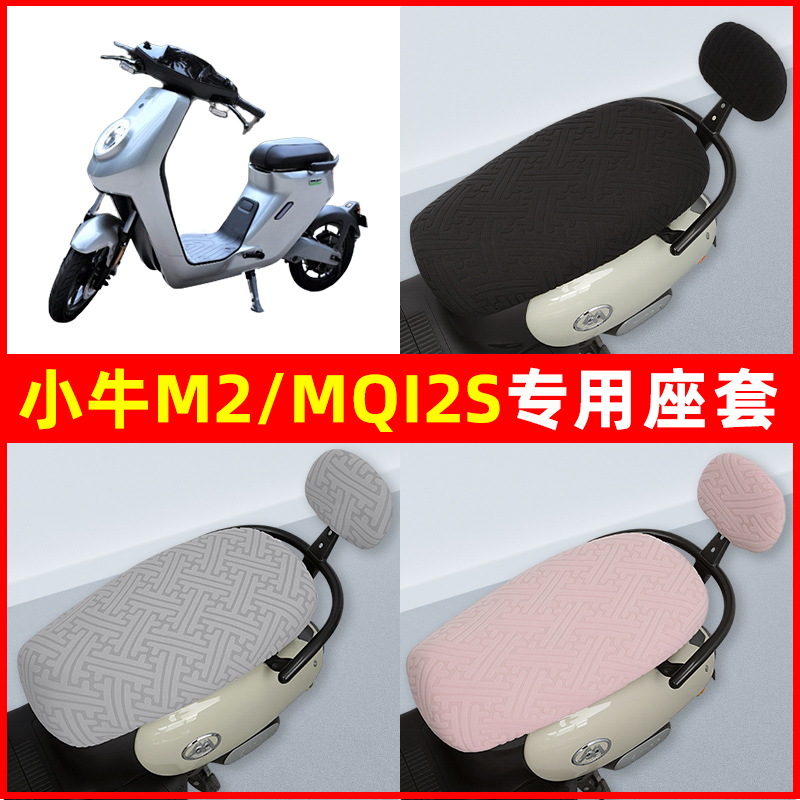 小牛M2/MQI2s电瓶电动车座套坐垫套隔热防晒耐磨装饰配件通用大全