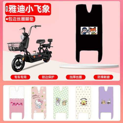 雅迪小飞象2.03.04.专用丝圈脚垫