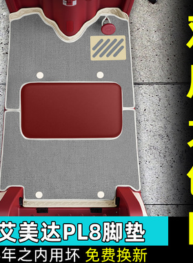 适用艾美达金冠PL8尊界版电动三轮车专用脚垫AMD1200DZK-24配件