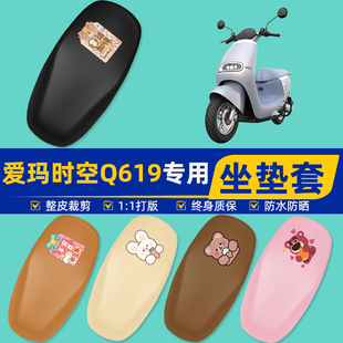 适用爱玛引擎时空Q619电瓶车电动车座套坐垫套坐套罩防水防晒装 饰