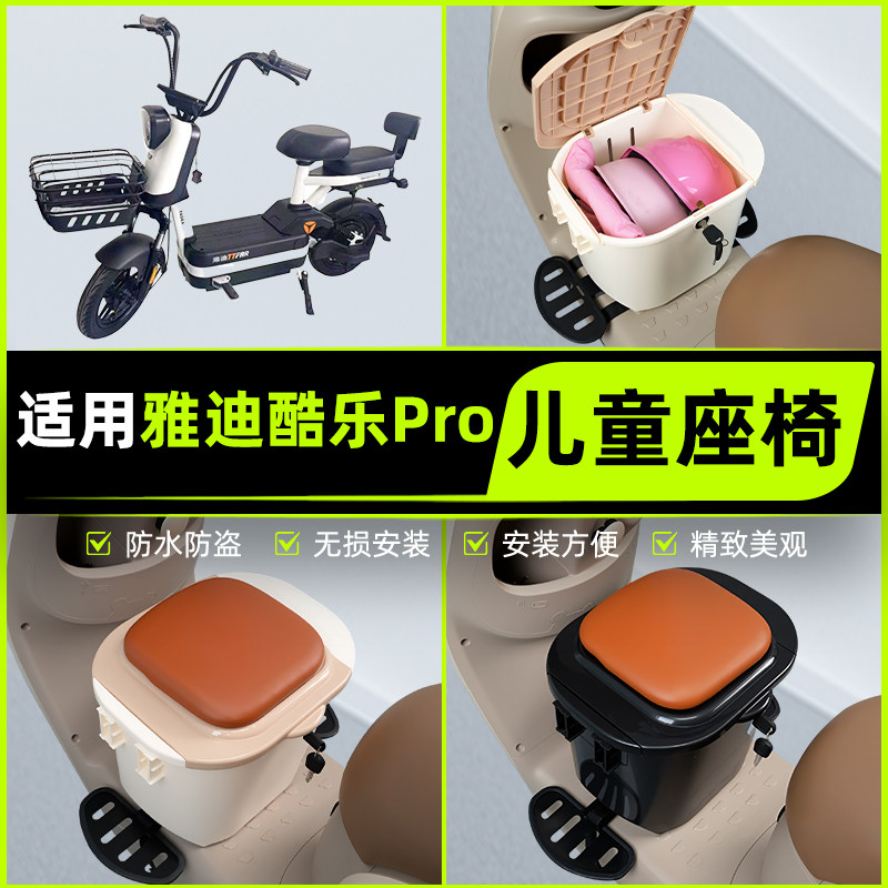 适用雅迪冠能酷乐PRO4电瓶电动车儿童座椅前置宝宝凳子改装饰配件