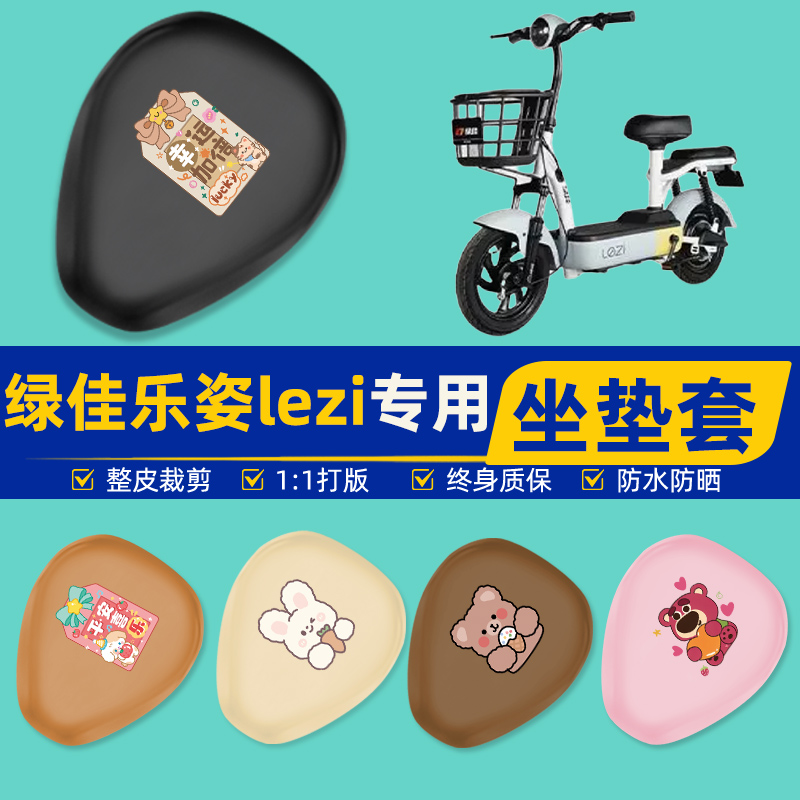 绿佳乐姿lezi新国标电瓶电动车座套坐垫套坐套罩防水防晒装饰配件