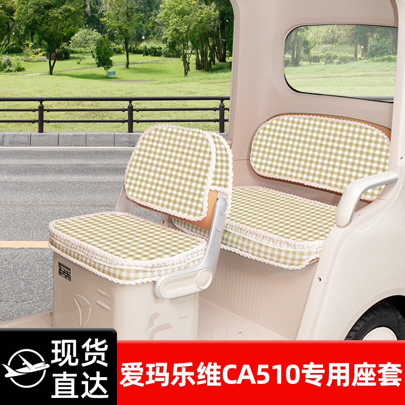 爱玛乐维CA510至臻版电动三轮车座套坐垫套脚垫收纳储物装饰配件