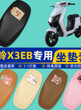 台铃X3EB电瓶车电动车座套坐垫套坐套罩防水防晒改装饰小配件大全