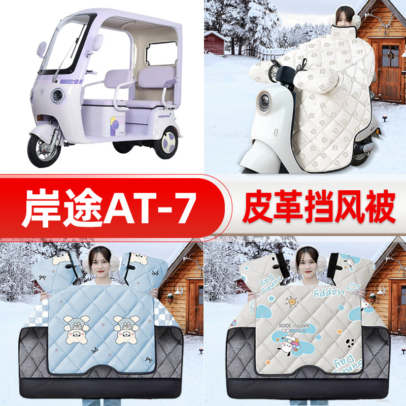 适用岸途AT-7电动三动车挡风被25新款冬挡风罩防雨御寒加厚改装饰