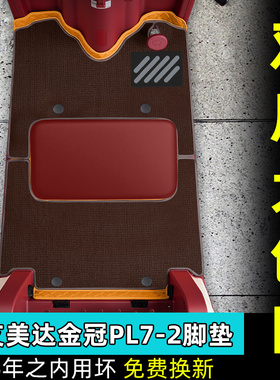 适用艾美达金冠PL7电动三轮车脚垫AMD1200DZK-19脚踏垫装饰小配件