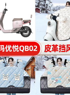 适用爱玛优悦QB02电瓶车电动车挡风被25新款冬挡风罩防雨装饰配件