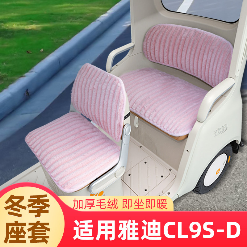 适用雅迪冠能CL9S一-D电动三轮车座套坐垫套防水防晒装饰冬季配件
