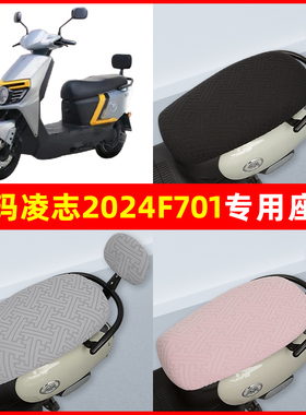 爱玛凌志2024F701电瓶电动车座套坐垫套隔热防晒耐磨装饰配件通用