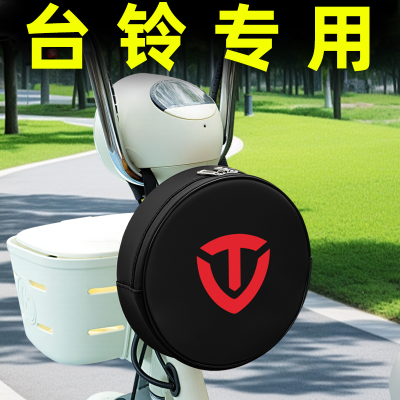 适用台铃电动车挂包充电器收纳包储物包前置物兜防水挂袋装饰配件