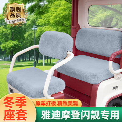 雅迪摩登闪靓电动三轮车座套坐垫套闪亮脚垫改造装饰配件配饰冬季