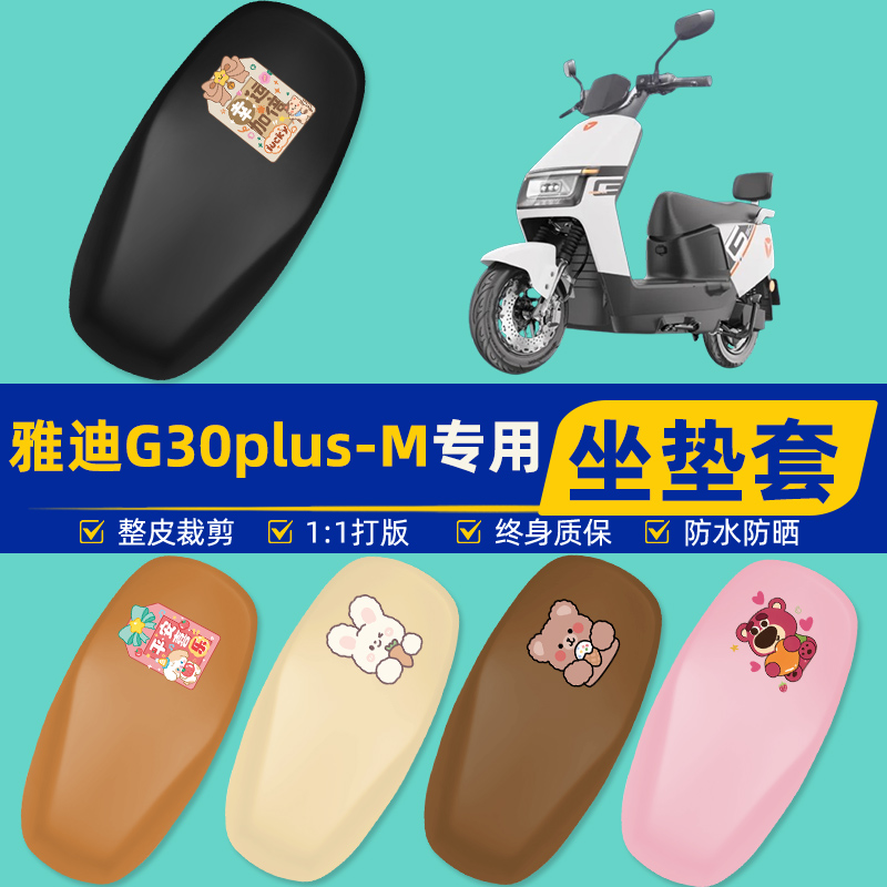 雅迪爱玛台铃电动车专用座套