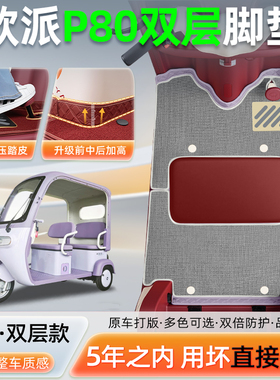 适用欧派P80电动三轮车专用脚垫脚踩垫OP1200DZK-11K脚踏板垫配件