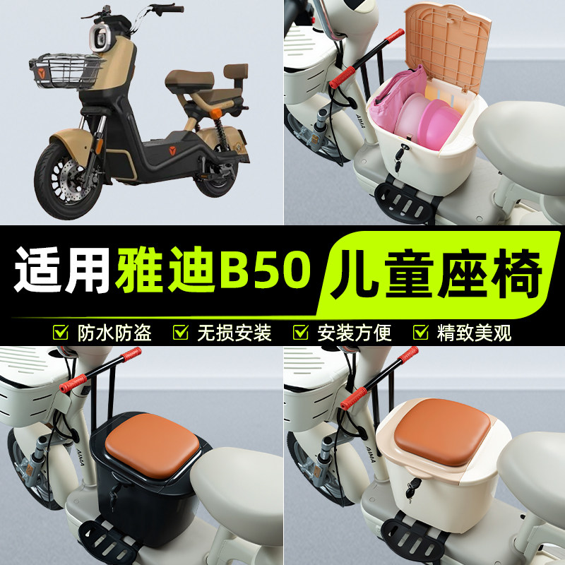 适用雅迪冠能B50-一H/D电瓶电动车儿童座椅前置宝宝凳子装饰配件