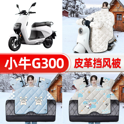 适用小牛G300电瓶电动车挡风被25新款冬挡风罩防雨御寒加厚饰配件