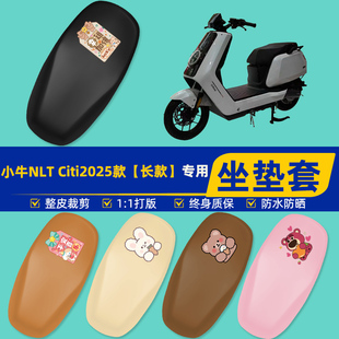 适用小牛NLT Citi2025款电瓶电动车座套坐垫套坐套罩防水防晒装饰