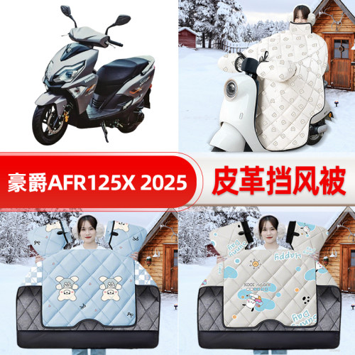 适用豪爵AFR125X 2025踏板摩托车挡风被25新款冬挡风罩防雨饰配件